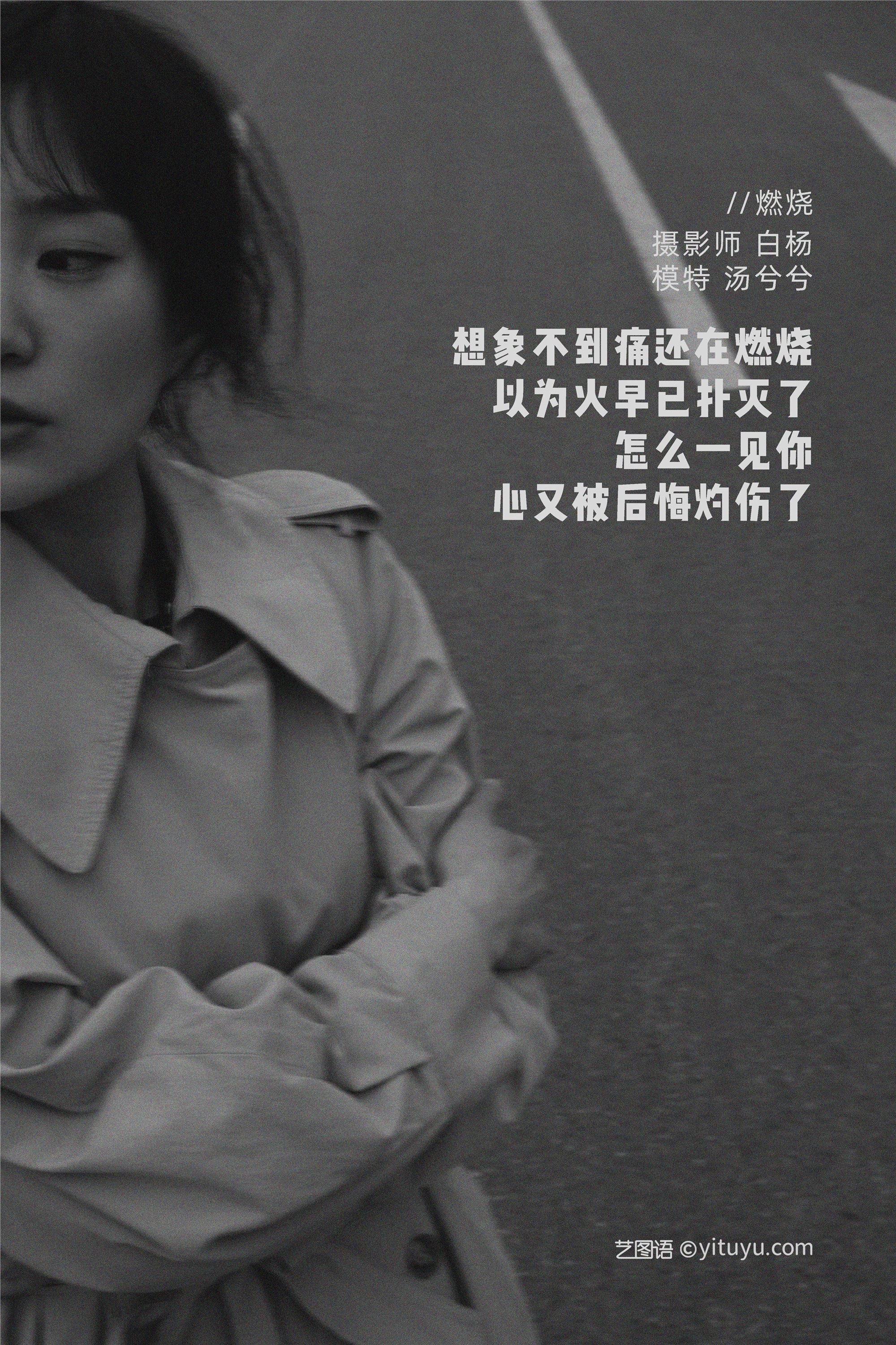 YITUYU艺图语 2021.09.07 燃烧 汤兮兮